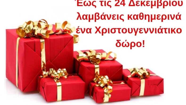 Την περίοδο των Χριστουγέννων λαμβάνεις καθημερινά ένα δώρο