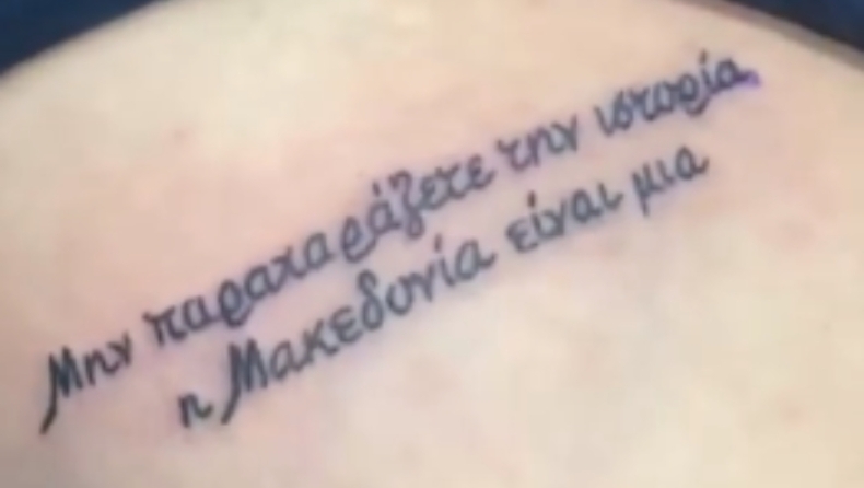 Τύπος έκανε τατουάζ: «Μην παραχαράζετε την ιστορία, η Μακεδονία είναι μία» (pic)