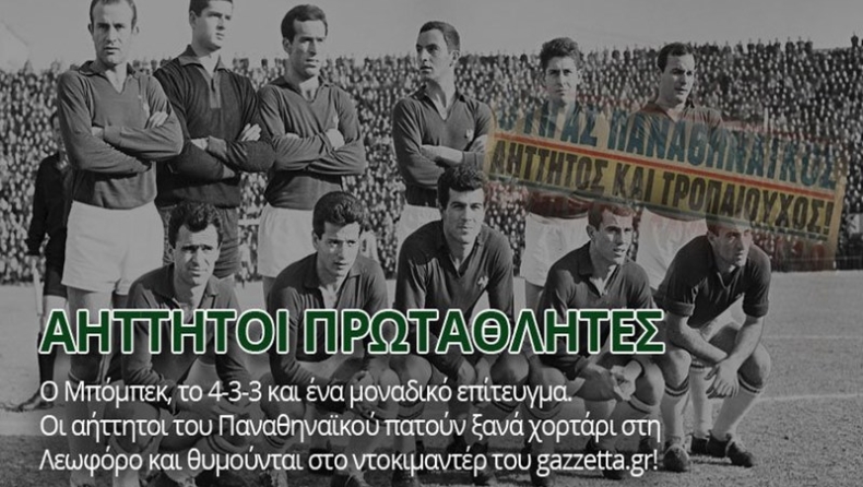 Οι τελευταίοι αήττητοι πρωταθλητές! (vid)