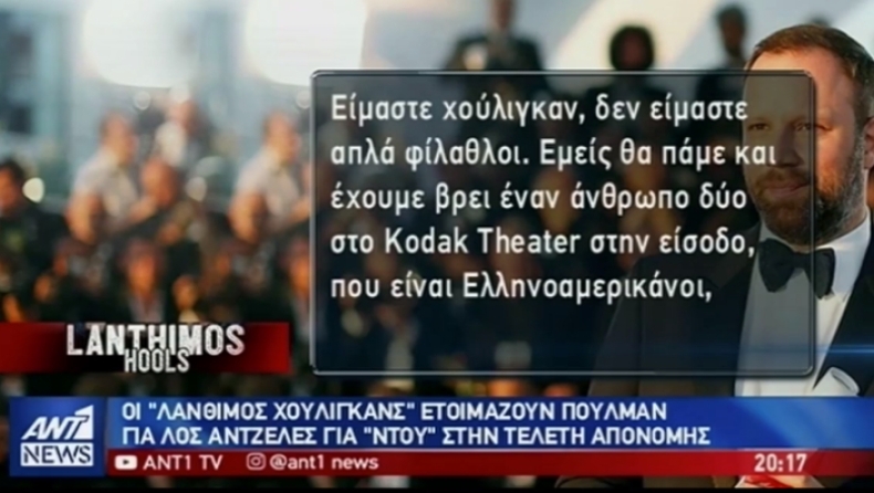 Οι «Λάνθιμος Χούλιγκανς» φιλοξενήθηκαν επίσημα στον ANT1 και δήλωσαν έτοιμοι για «απόβαση στα Όσκαρ» (vids)