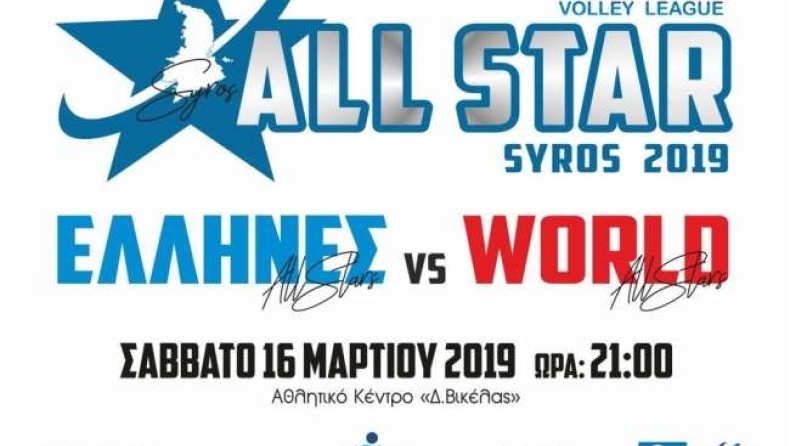 Οι κορυφαίοι θα είναι στη Σύρο για το All Star Game 2019