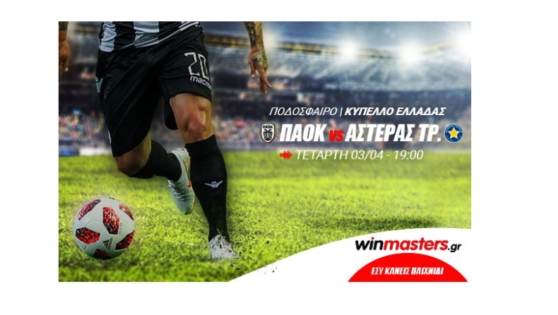 Winmasters.gr: Θα έρθει «Χ» το ημίχρονο στην Τούμπα;