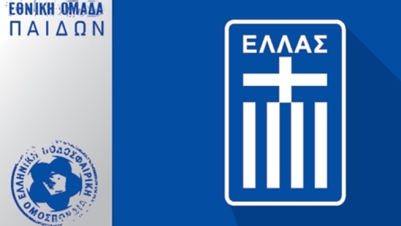 Εθνική Παίδων: Η αποστολή για το EURO