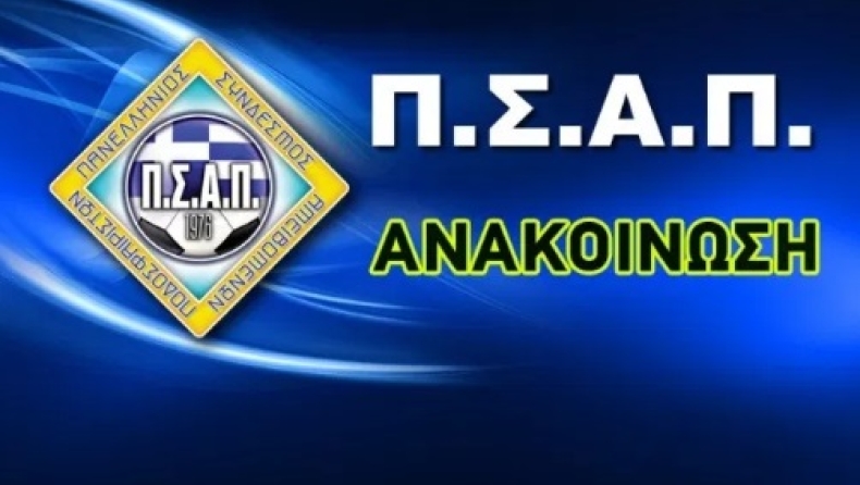 Π.Σ.Α.Π.: Γενική Συνέλευση και εκλογές στις 6 Μαΐου