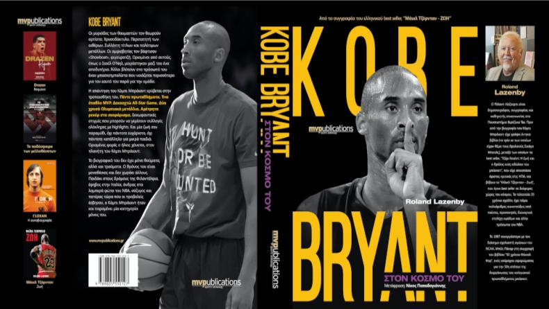 Στον κόσμο του Kobe Bryant!