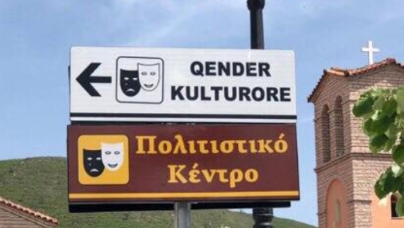 Αλβανία: Την αντίδραση της ελληνικής μειονότητας προκάλεσε η αφαίρεση δίγλωσσων πινακίδων