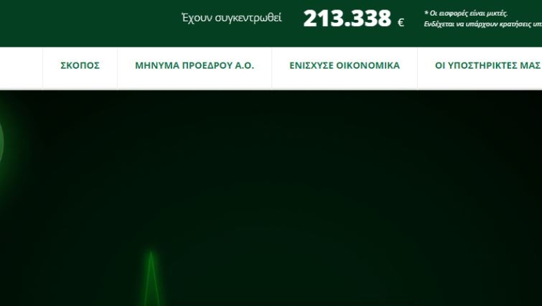 Στον «αέρα» το paoalive.gr, 213.338 ευρώ έχουν μαζευτεί!