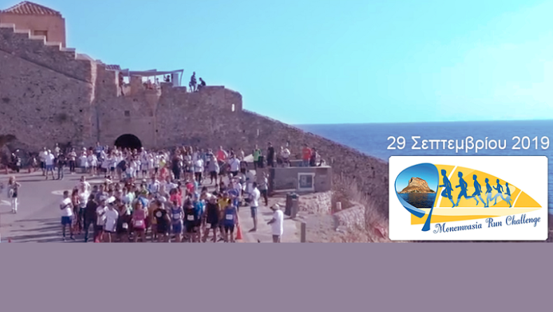 Έρχεται το 2ο Monemvasia Run Challenge