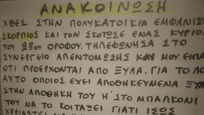 Αυτή είναι η πιο τεκμηριωμένη ανακοίνωση διαχειρίστριας σε ελληνική πολυκατοικία (pic)