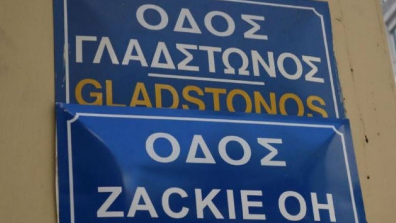 Αφαίρεσαν την επιγραφή «Οδός Zackie Oh» από την οδό Γλάδστωνος (pic)