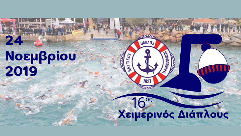 Έρχεται ο αυθεντικός Διάπλους του Ν.Ο.Βουλιαγμένης (pics)