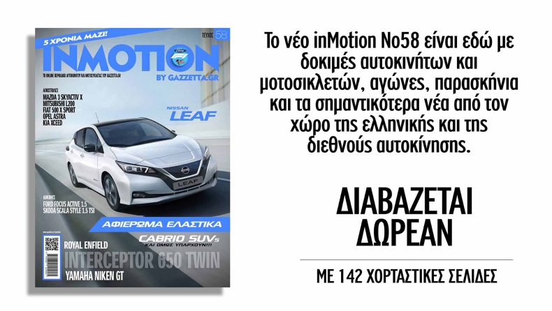 «Ηλεκτρίζει» το νέο τεύχος inMotion