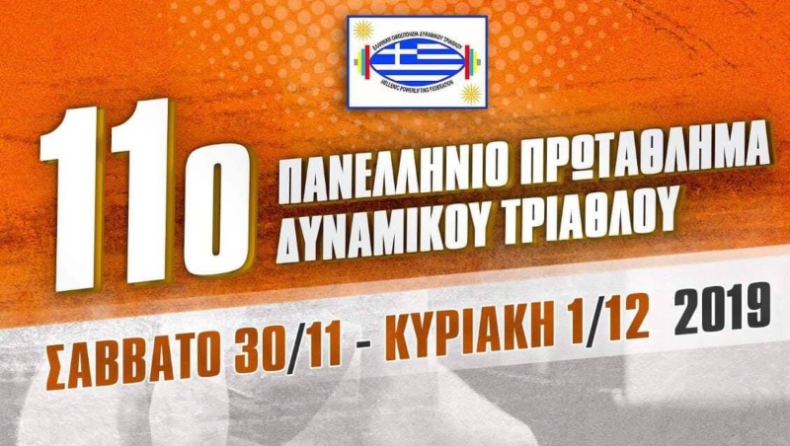 Powerlifting: Όλα έτοιμα για το Πανελλήνιο Πρωτάθλημα