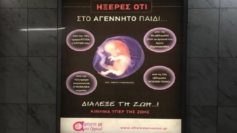 Κατεβαίνουν οι αφίσες για τις αμβλώσεις από το μετρό!