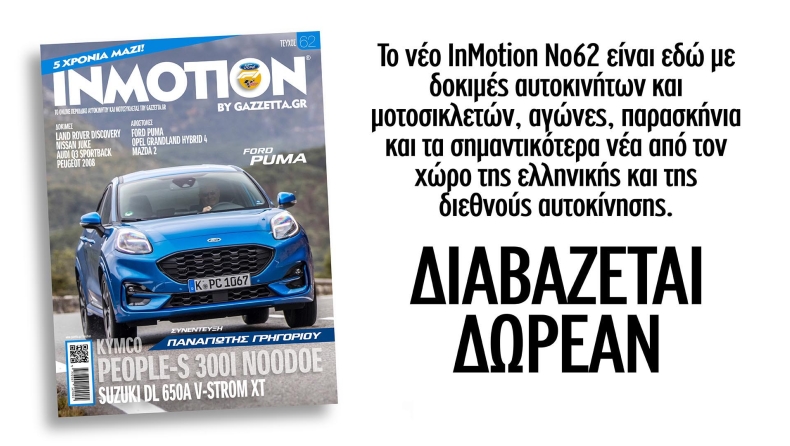 Nέο τεύχος inMotion με πολλές εκπλήξεις