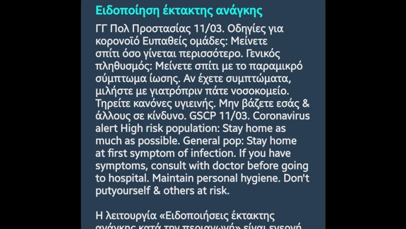 Γιατί δεν έλαβαν όλοι το μήνυμα από το 112 και τι πρέπει να κάνουν όσοι δεν έχουν smartphone