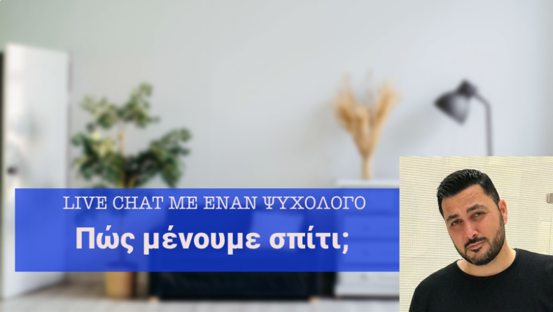 Ο διάλογος των αναγνωστών του gazzetta.gr με τον ψυχολόγο Δημήτρη Πετρούνια