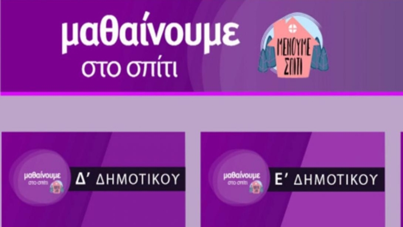 Τηλεθέαση: «Σάρωσαν» τα τηλεμαθήματα της ΕΡΤ2