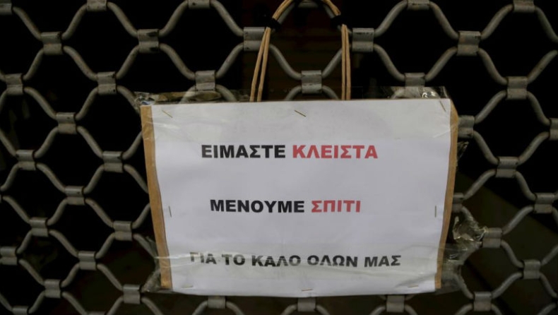 Κορονοϊός: Η λίστα των επιχειρήσεων του λιανικού εμπορίου που κλείνουν μέχρι τέλος Μαρτίου