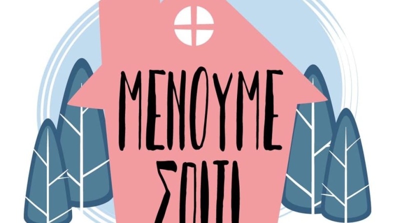 Ξεχάστε τις βόλτες... #μένουμε_σπίτι!