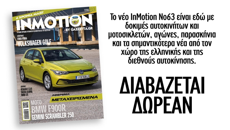 Mένουμε σπίτι και διαβάζουμε το νέο τεύχος inMotion