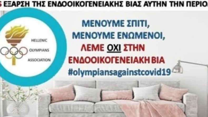 Κορονοϊός: Stop στην ενδοοικογενειακή βία από τους Έλληνες Olympians