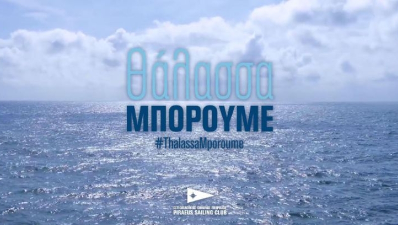 «Θάλασσα Μπορούμε»: Oι κορυφαίοι Ελληνες ιστιοπλόοι στη μάχη κατά του κορωνοϊού