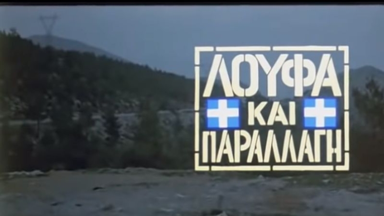 Λούφα και παραλλαγή: Η αλήθεια του Νίκου Περάκη (vid)