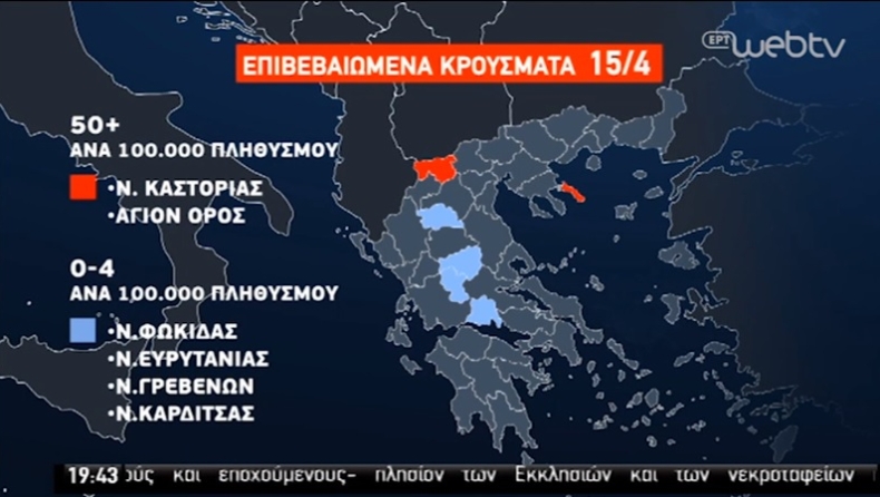 Κορονοϊός: Ο χάρτης κατανομής των κρουσμάτων στην Ελλάδα (vid)
