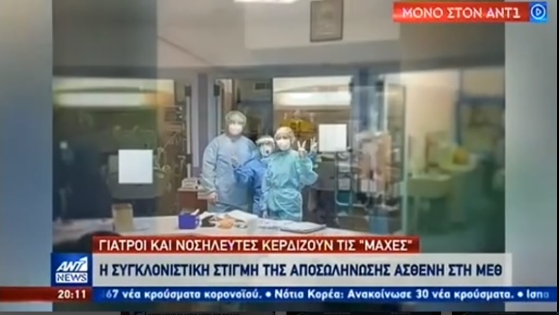 «Άντε, σιδερένιος»: Η συγκλονιστική στιγμή της αποσωλήνωσης ασθενή με Covid-19 σε ελληνική ΜΕΘ (vid)