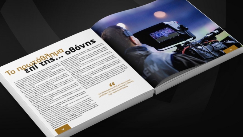 60 χρόνια Α' Εθνικής: Η τηλεοπτική «επανάσταση» του ποδοσφαίρου