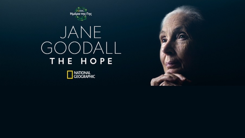 Πρεμιέρα για το «Jane Goodall: The hope» την Τετάρτη 22 Απριλίου στις 21.00