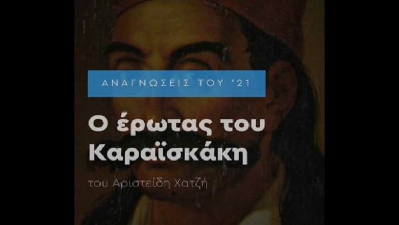 Το κείμενο για την ερωτική ζωή του Γ. Καραϊσκάκη που κατέβασε άρον άρον η Επιτροπή «Ελλάδα 2021» (pics)