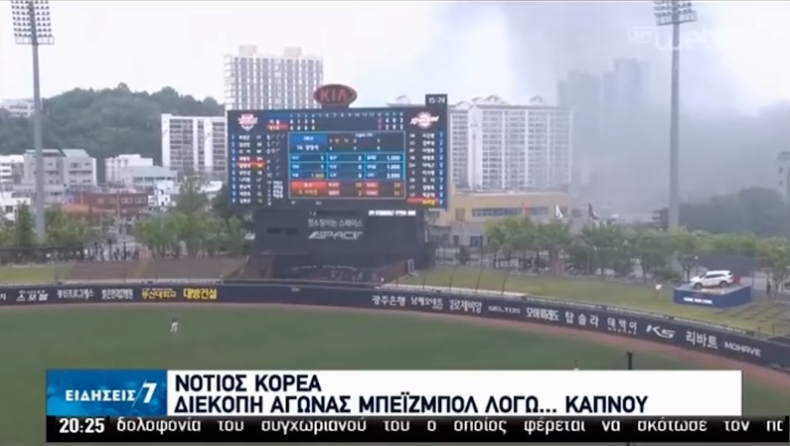 Νότια Κορέα: Διακόπηκε αγώνας μπέιζμπολ λόγω καπνού (vid)