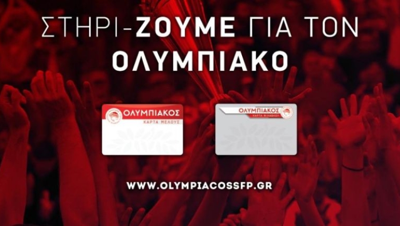 Ολυμπιακός Σ.Φ.Π: Από τη Δευτέρα 1 Ιουνίου η διάθεση νέων καρτών μελών και φιλάθλου