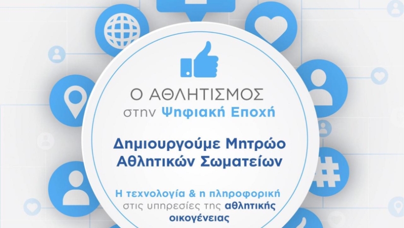 Σε λειτουργία η πλατφόρμα προεγγραφής για την δημιουργία του «Μητρώου Αθλητικών Σωματείων»