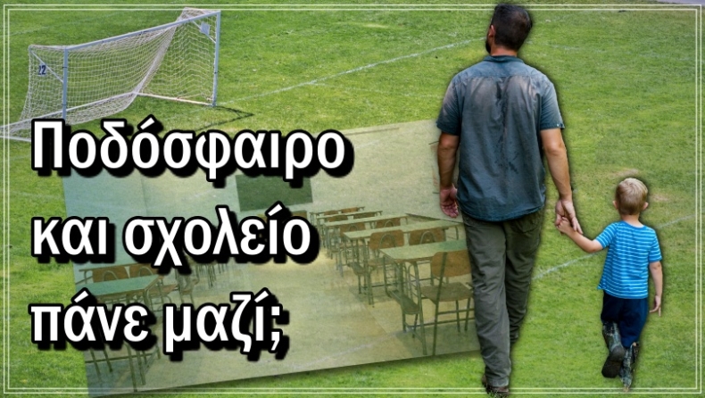 Μάθε παιδί μου μπάλα, αλλά και γράμματα