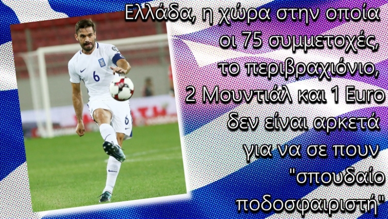 Σεβασμός, μια άγνωστη λέξη για το ελληνικό ποδόσφαιρο
