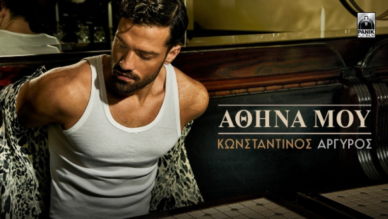 «Αθήνα Μου»: Το νέο τραγούδι του Κωνσταντίνου Αργυρού (vid)