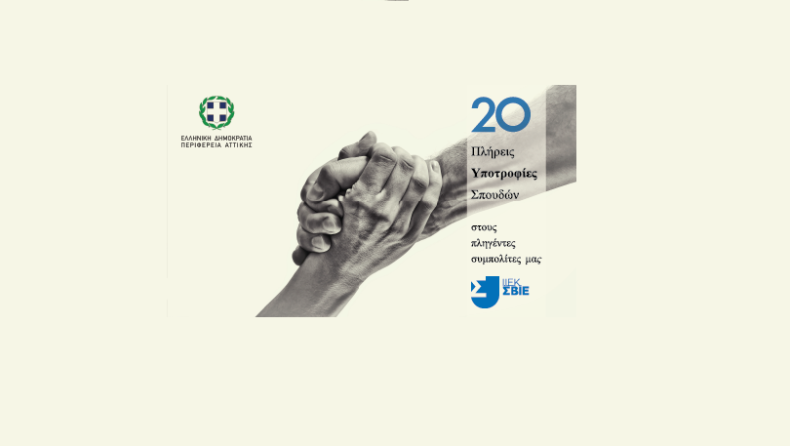 Η Περιφέρεια Αττικής και το ΙΕΚ ΣΒΙΕ στο πλευρό των κοινωνικά ευπαθών πολιτών