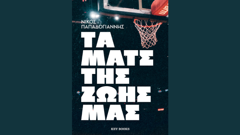 Έρχεται το νέο βιβλίο του Νίκου Παπαδογιάννη!