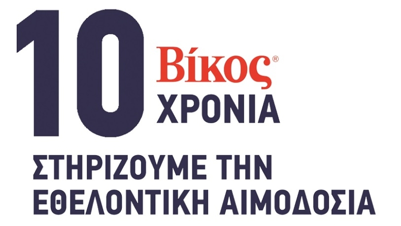 Βίκος Α.Ε.: 10 χρόνια «Στηρίζουμε την Εθελοντική Αιμοδοσία»