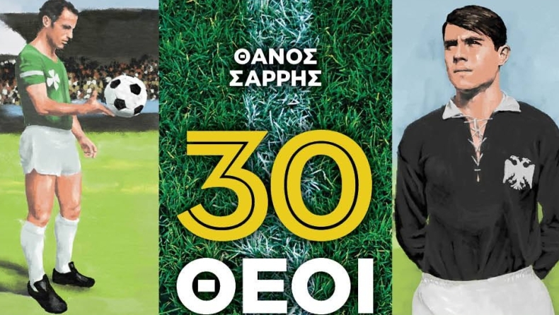 Οι «30 Θεοί του Ελληνικού ποδοσφαίρου» σε περιμένουν να τους... γνωρίσεις! (pic)