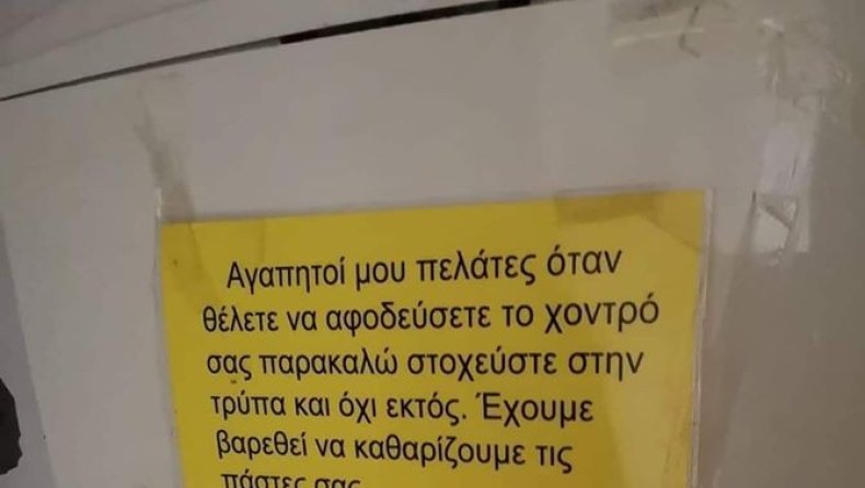 Μυθική ανακοίνωση σε τουαλέτα για τους... άστοχους: «Έχουμε βάλει ανιχνευτή» (pic)