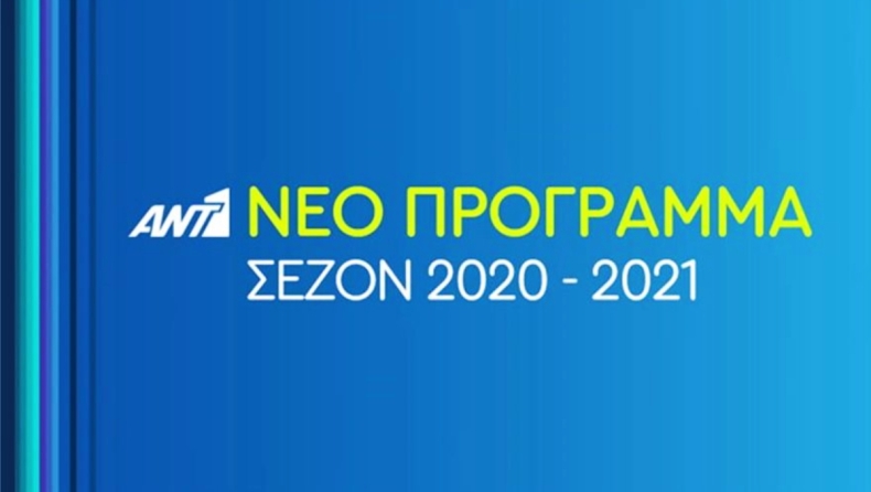 ΑΝΤ1: Το πρόγραμμα της σεζόν 2020-21 με νέες εκπομπές και σίριαλ
