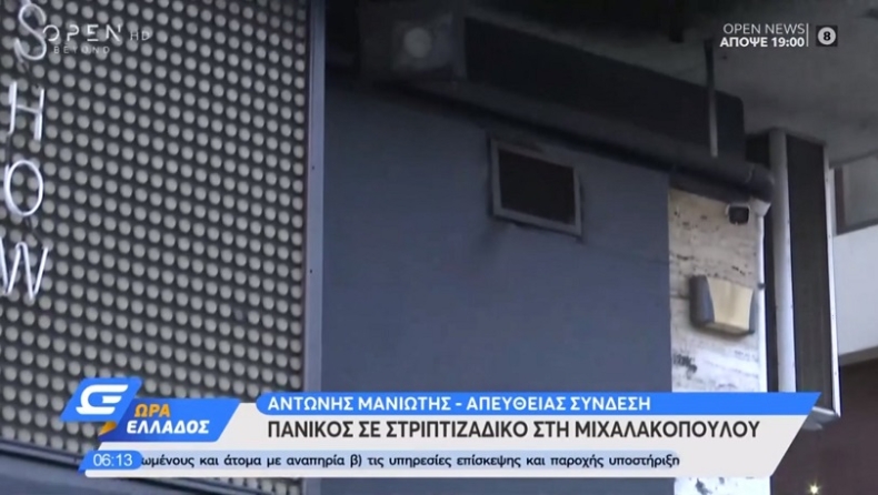 Πανικός από φωτιά σε στριπτιτζάδικο στη Μιχαλακοπόυλου: Με τα εσώρουχα πετάχτηκαν στον δρόμο οι χορεύτριες (vid)