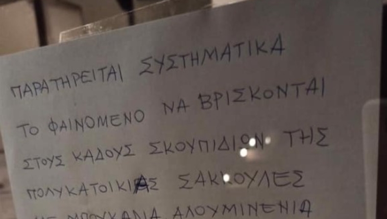 Ανακοίνωση σε πολυκατοικία για την ανακύκλωση: «Όπως αρμόζει το προάστιο που ζούμε» (pic)