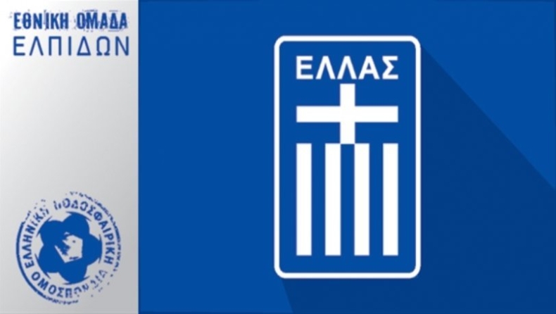 Ολοκλήρωσε την προετοιμασία και περιμένει τα τεστ η Εθνική Ελπίδων