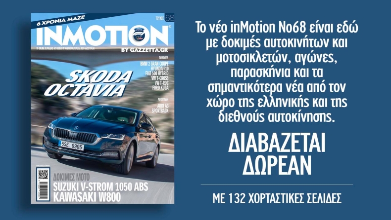 Πίσω στα θρανία της αυτοκίνησης με το νέο InMotion 68
