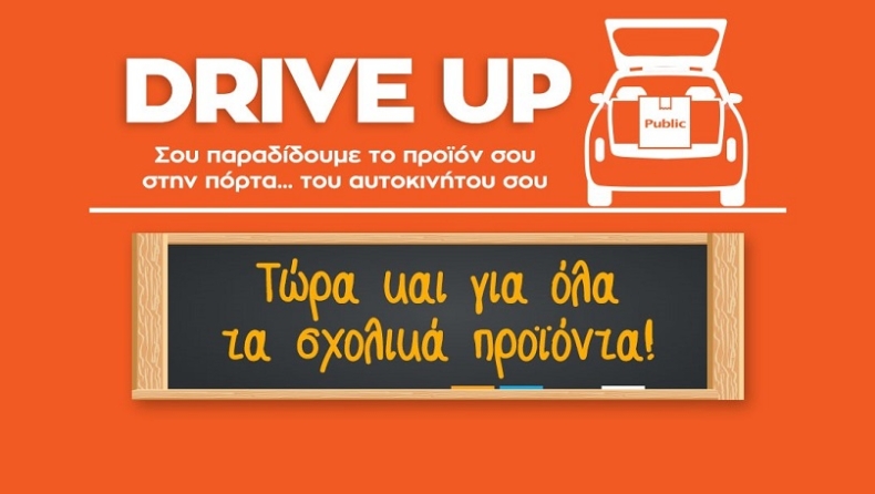 Υπηρεσία Drive Up από το Public: Τώρα και για όλα τα σχολικά προϊόντα